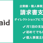 掛払い（法人・個人事業主向け）
